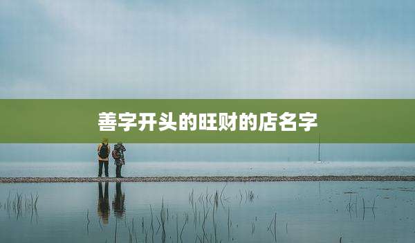 善字开头的旺财的店名字