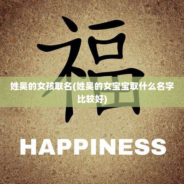姓吴的女孩取名(姓吴的女宝宝取什么名字比较好)