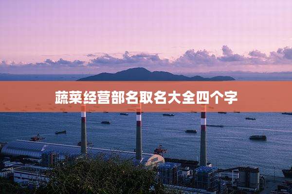蔬菜经营部名取名大全四个字