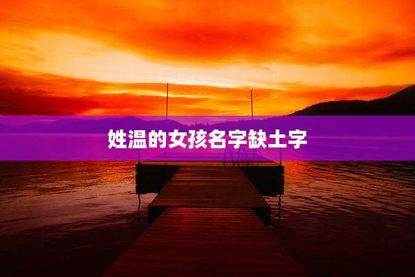 姓温的女孩名字缺土字