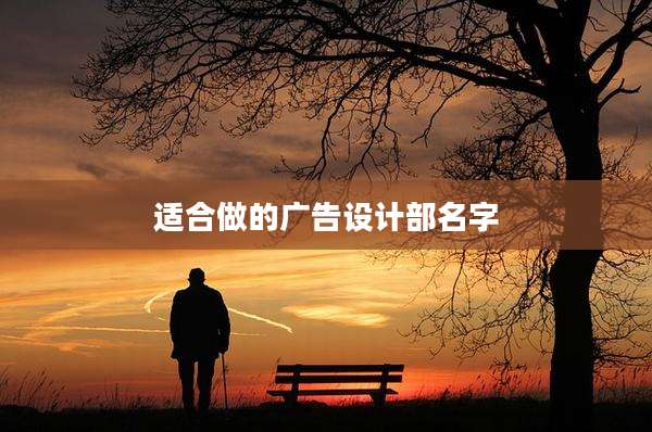 适合做的广告设计部名字