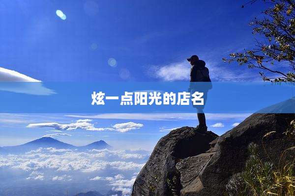 炫一点阳光的店名