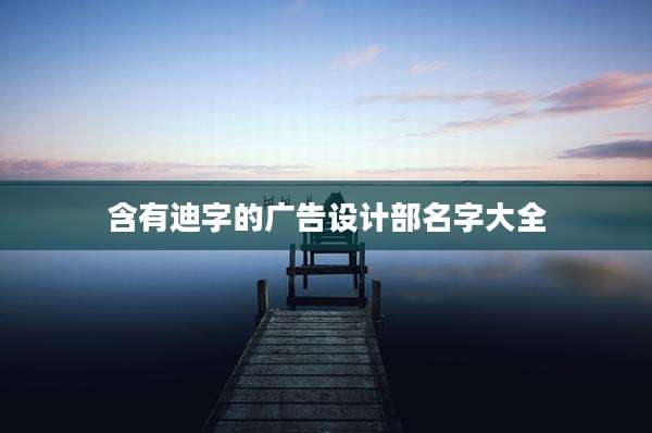 含有迪字的广告设计部名字大全