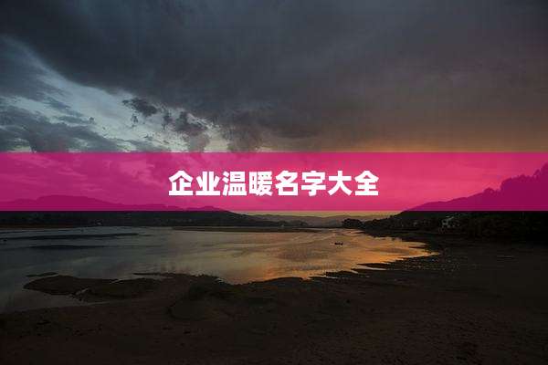 企业温暖名字大全