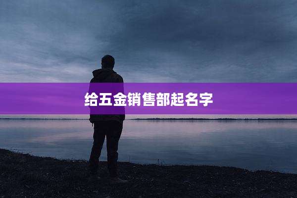 给五金销售部起名字