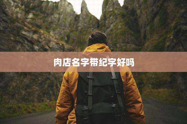 肉店名字带纪字好吗