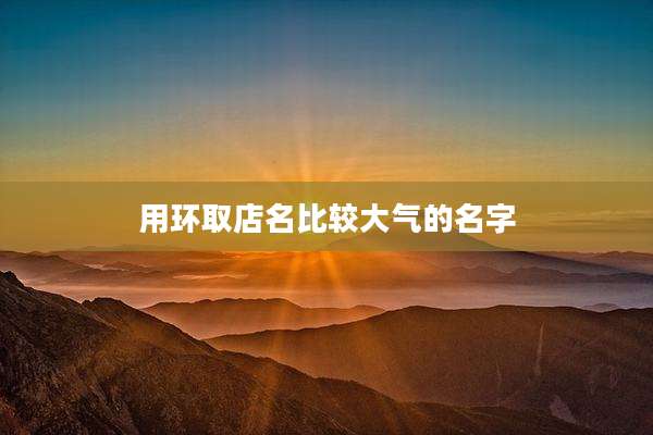 用环取店名比较大气的名字