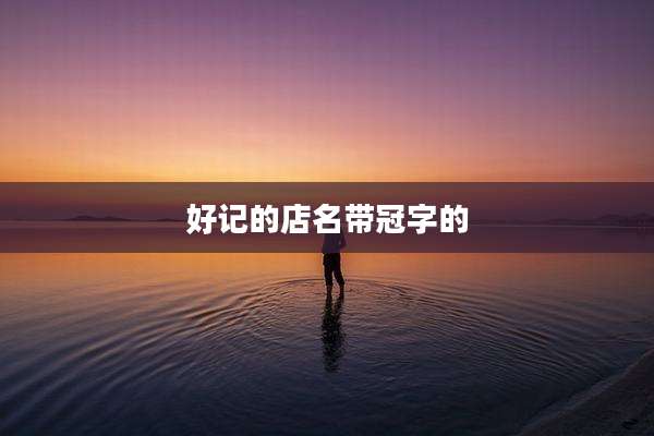 好记的店名带冠字的