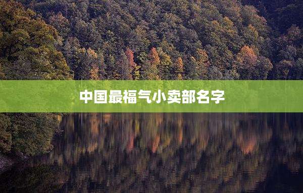 中国最福气小卖部名字