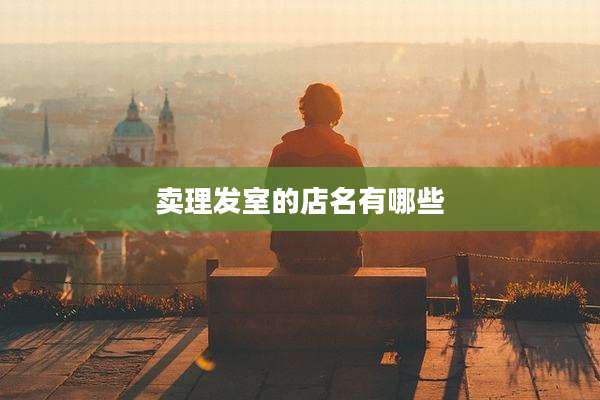 卖理发室的店名有哪些