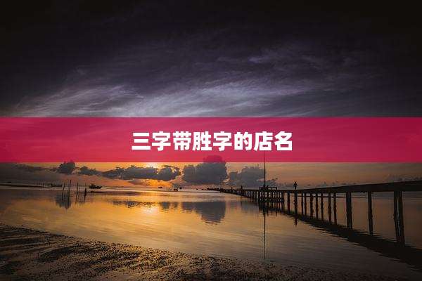 三字带胜字的店名