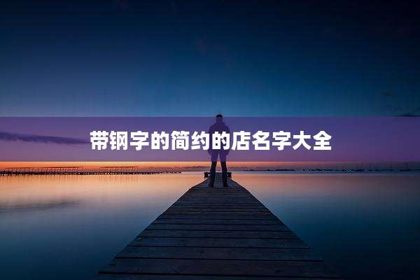 带钢字的简约的店名字大全