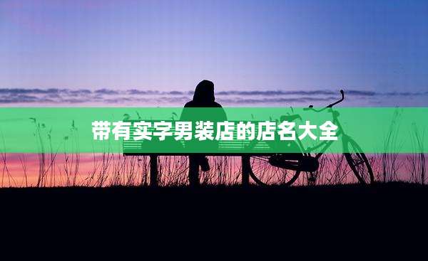 带有实字男装店的店名大全