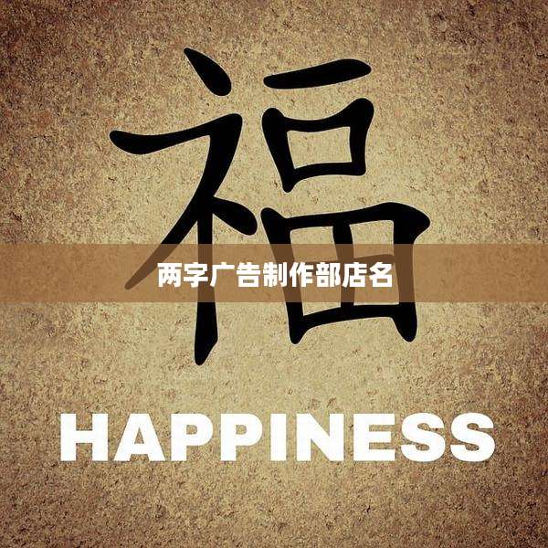 两字广告制作部店名