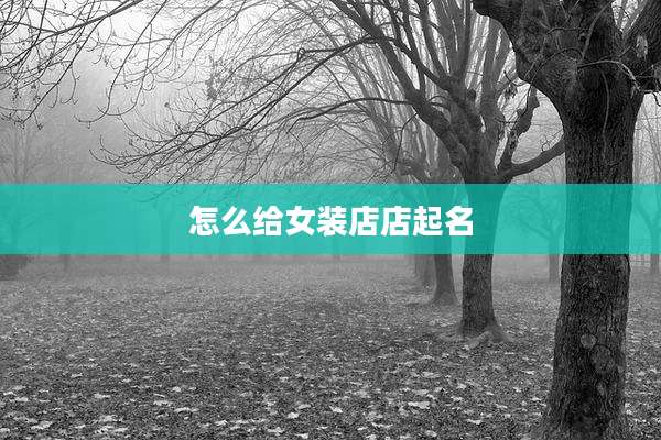 怎么给女装店店起名
