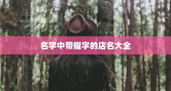 名字中带耀字的店名大全