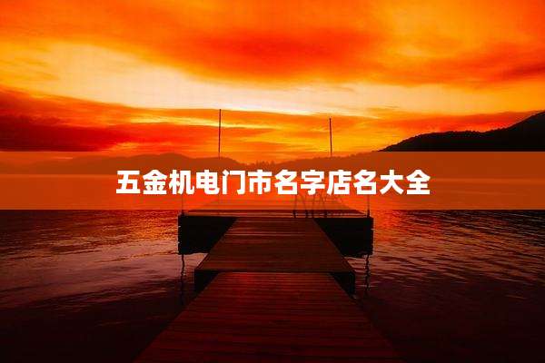 五金机电门市名字店名大全
