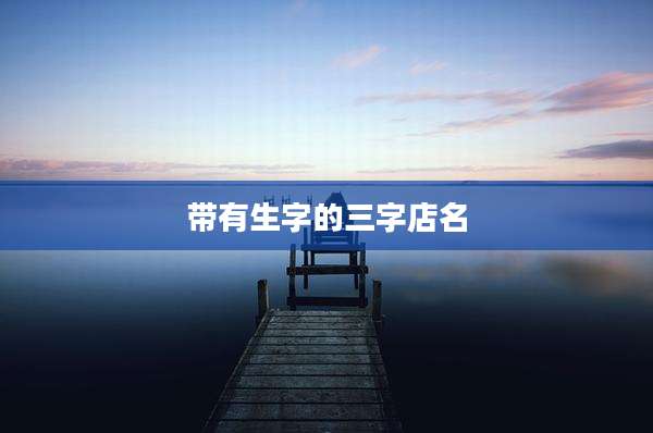 带有生字的三字店名