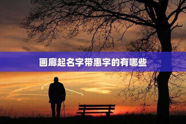 画廊起名字带惠字的有哪些