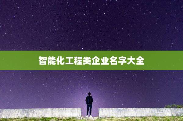 智能化工程类企业名字大全