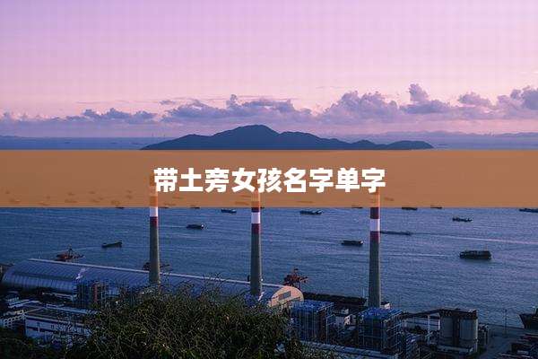 带土旁女孩名字单字