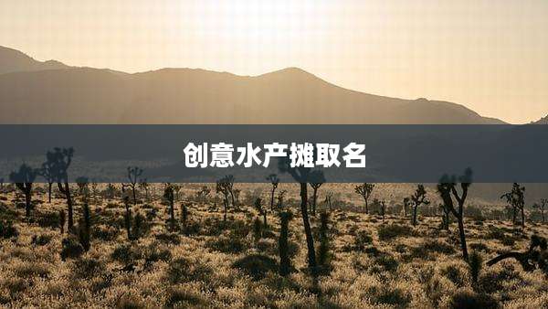 创意水产摊取名