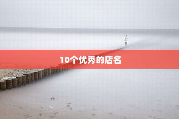 10个优秀的店名