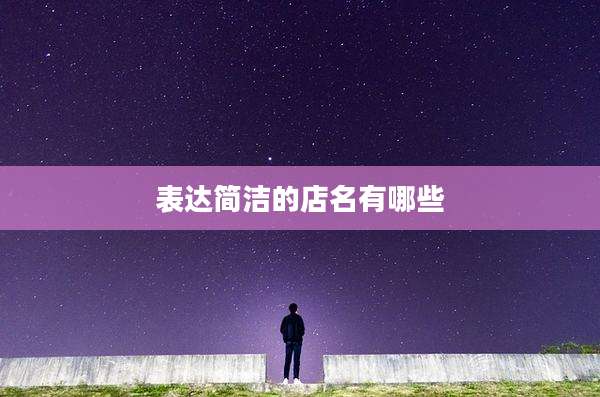 表达简洁的店名有哪些