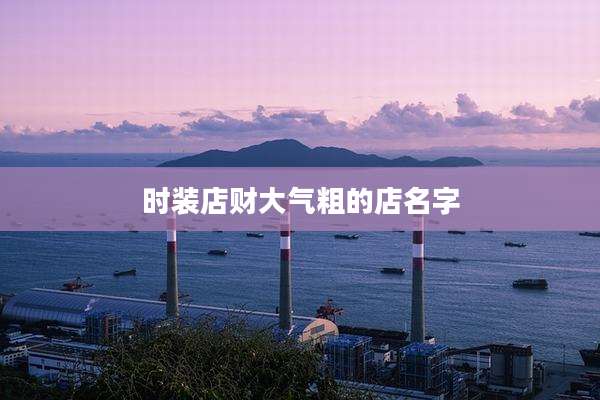 时装店财大气粗的店名字