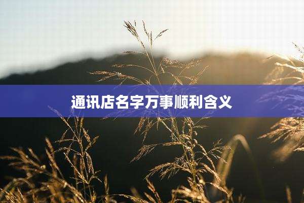 通讯店名字万事顺利含义