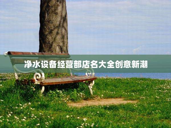 净水设备经营部店名大全创意新潮
