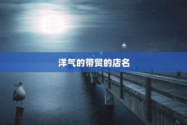 洋气的带贸的店名