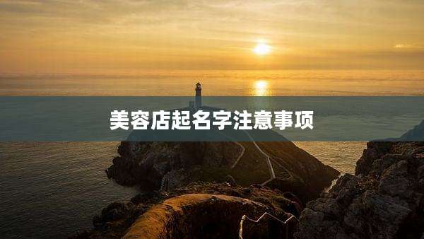 美容店起名字注意事项