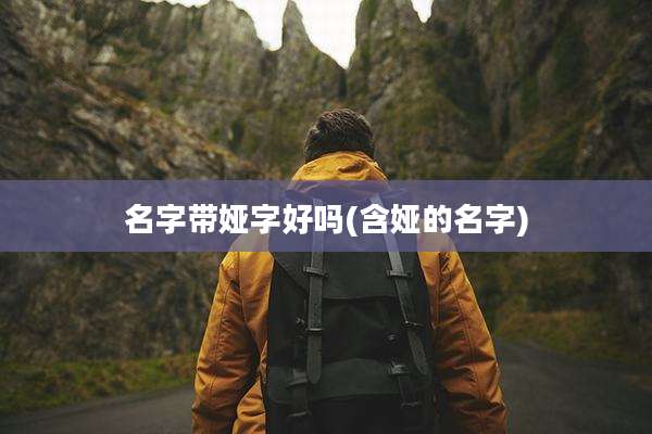名字带娅字好吗(含娅的名字)