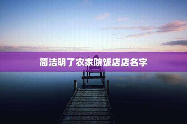 简洁明了农家院饭店店名字
