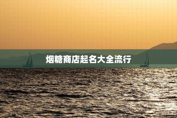 烟糖商店起名大全流行