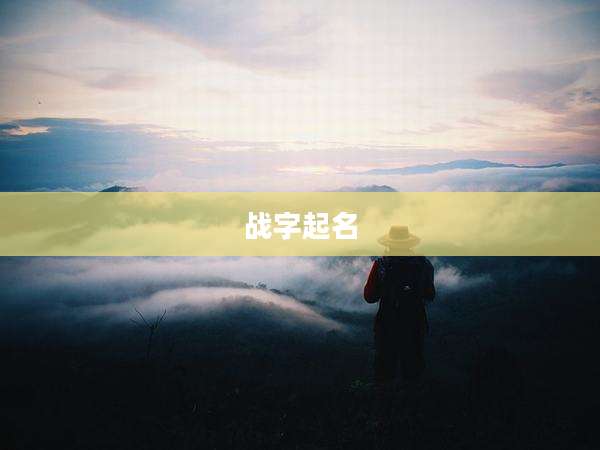 战字起名