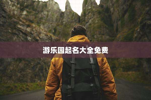 游乐园起名大全免费
