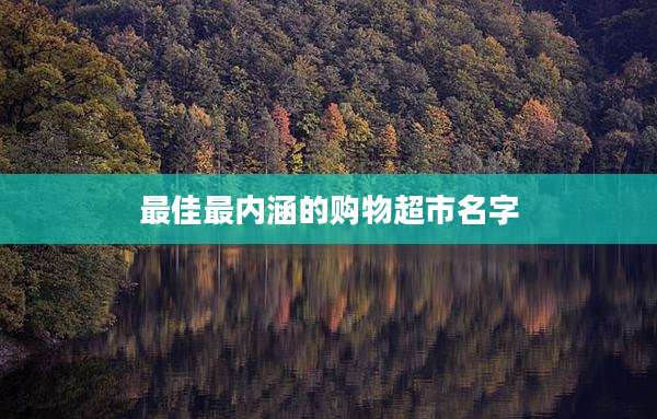 最佳最内涵的购物超市名字