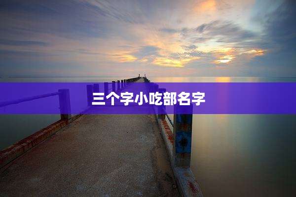 三个字小吃部名字