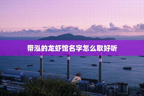 带泓的龙虾馆名字怎么取好听