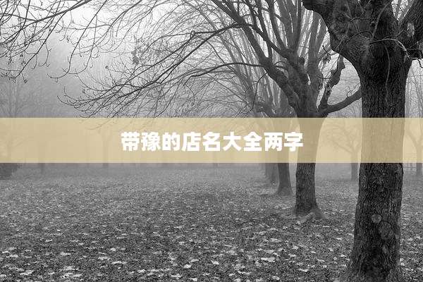 带豫的店名大全两字