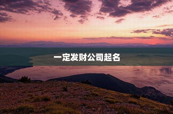 一定发财公司起名