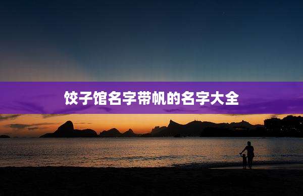 饺子馆名字带帆的名字大全