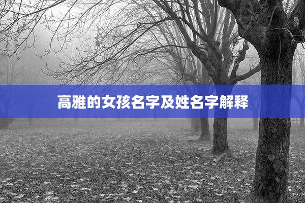 高雅的女孩名字及姓名字解释