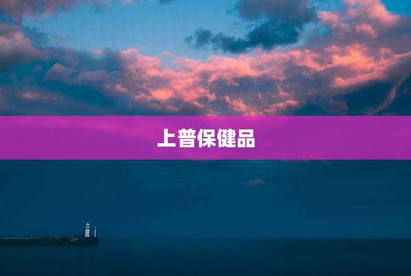 上普保健品