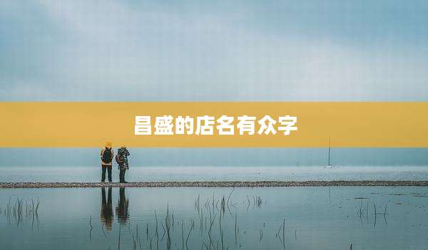 昌盛的店名有众字