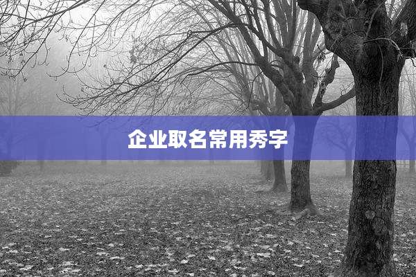 企业取名常用秀字