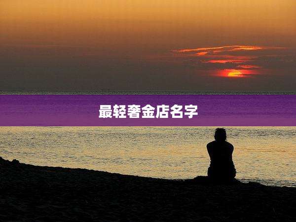 最轻奢金店名字