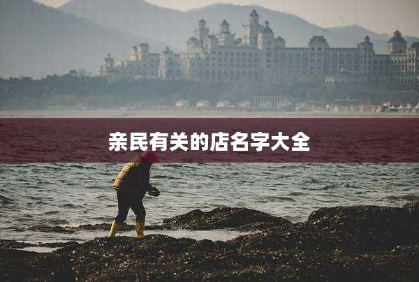 亲民有关的店名字大全
